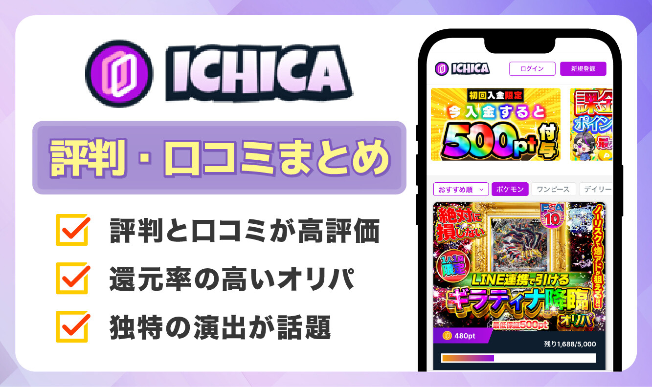 ICHICA 評判・口コミ