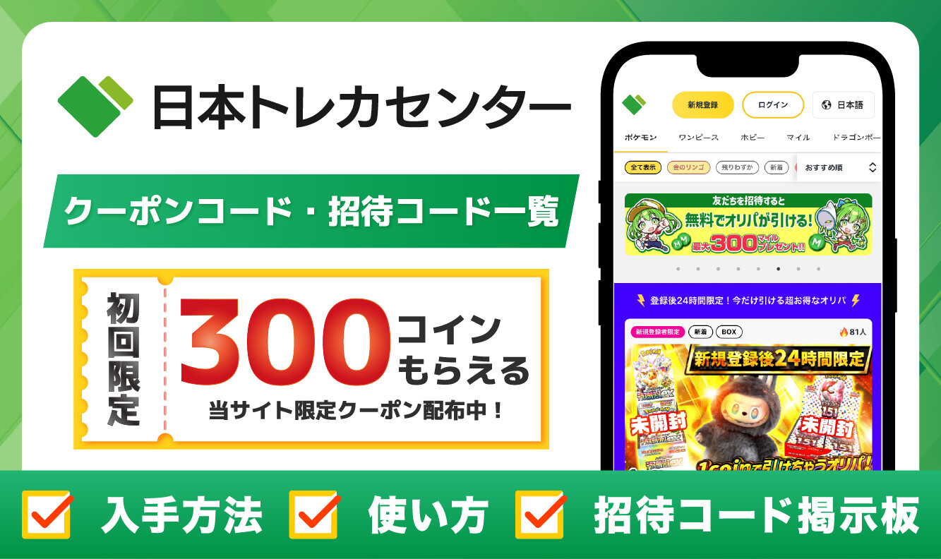 日本トレカセンター 招待コード・クーポンコードのアイキャッチ