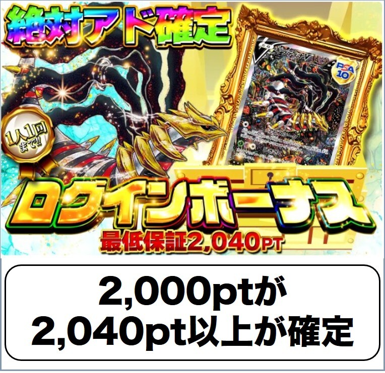 ログボ2040pt確定 どっかん!トレカ