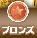 どっかん!トレカ ブロンズランク
