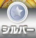 どっかん!トレカ シルバー
