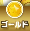 どっかん!トレカ ゴールド