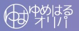 ゆめはるオリパ