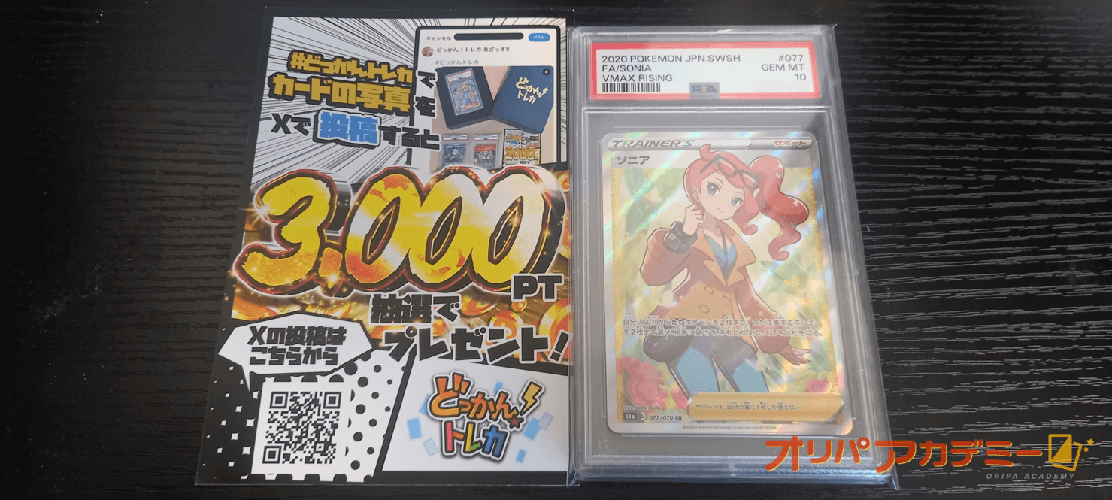 どっかん!トレカ ソニア当選