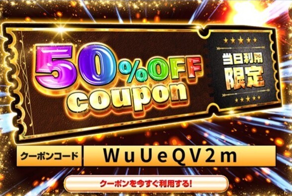 クーポン
