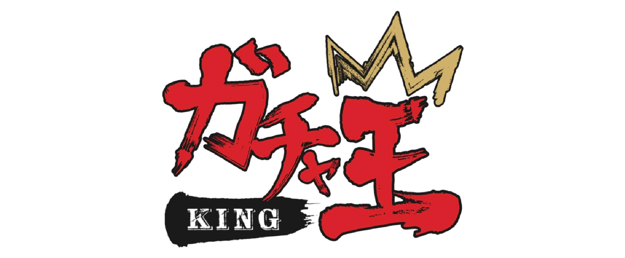 ガチャ王