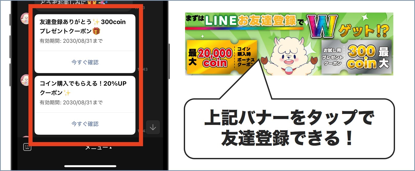 ガチャパ!LINE限定クーポンが2種類