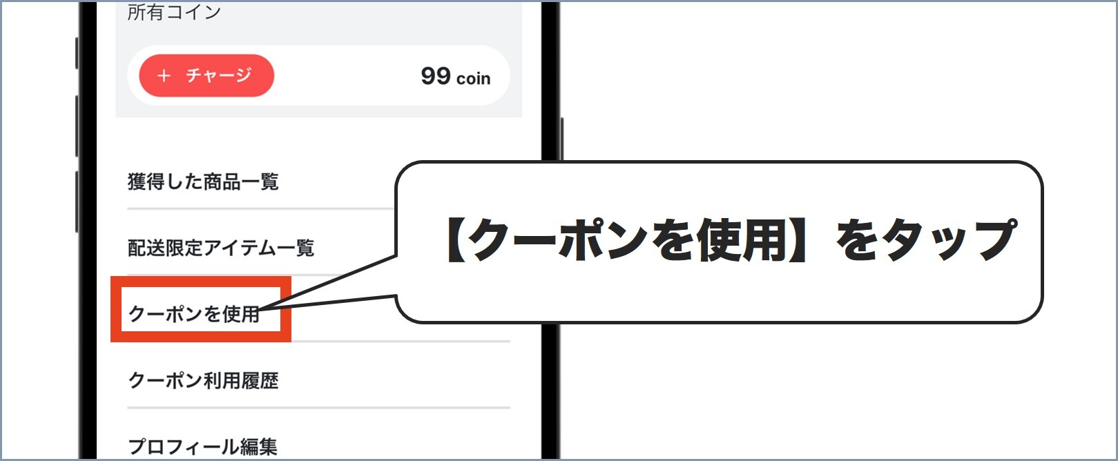 ガチャパクーポン使い方2