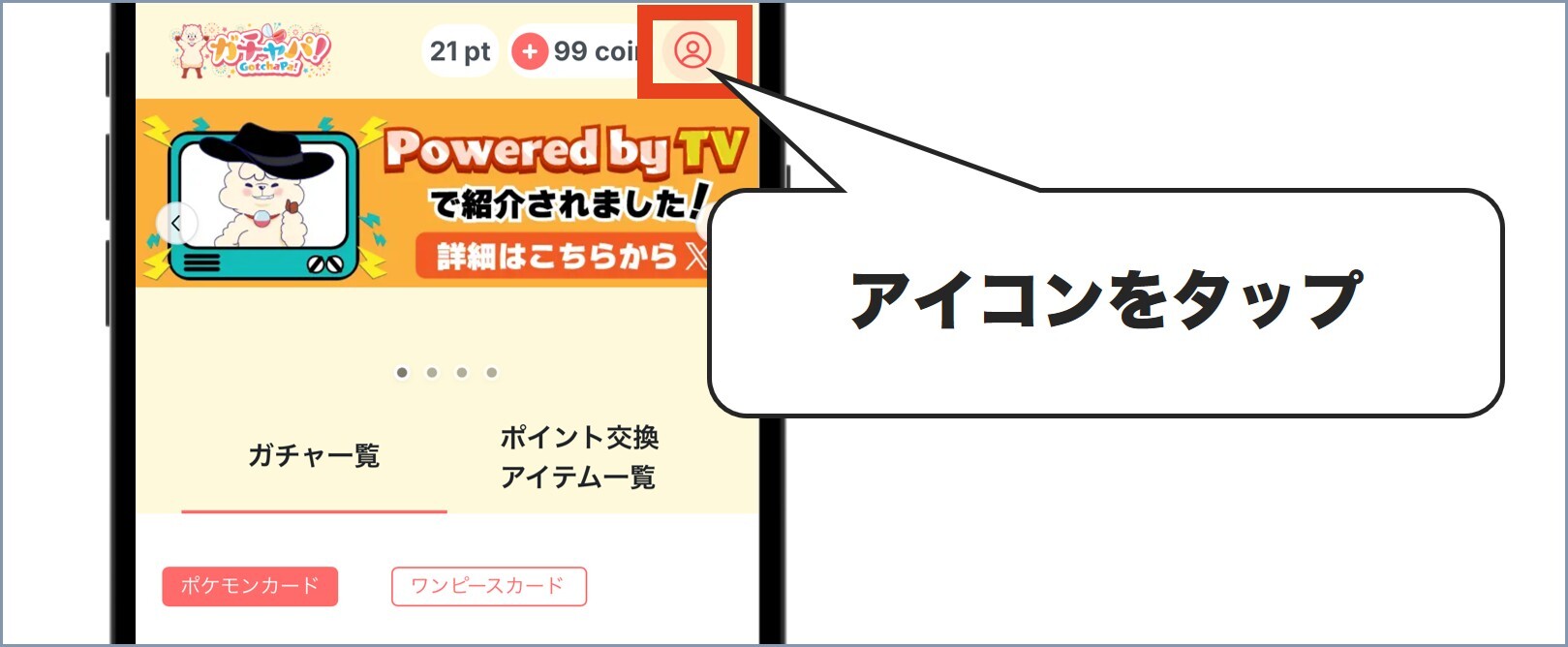 ガチャパクーポン使い方1