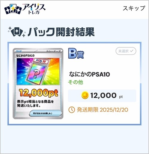 ニブイチPSAドリームオリパ12,000pt