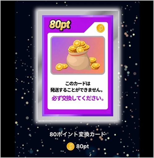 変換カード80pt