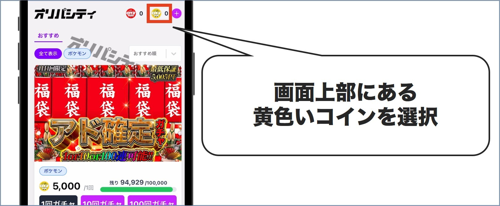 画面上部にある黄色いコインを選択 オリパシティ