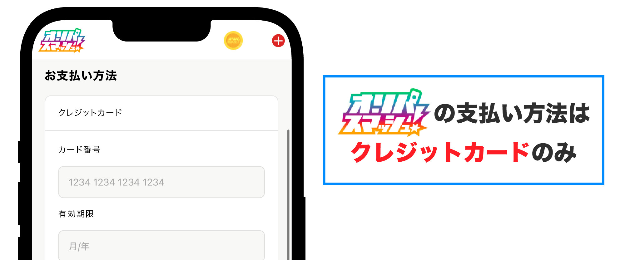 オリパスマッシュの支払い方法