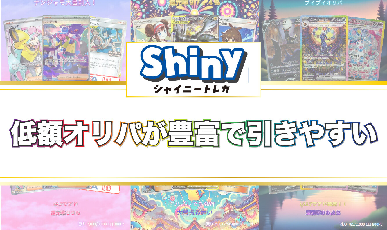 シャイニートレカとは?