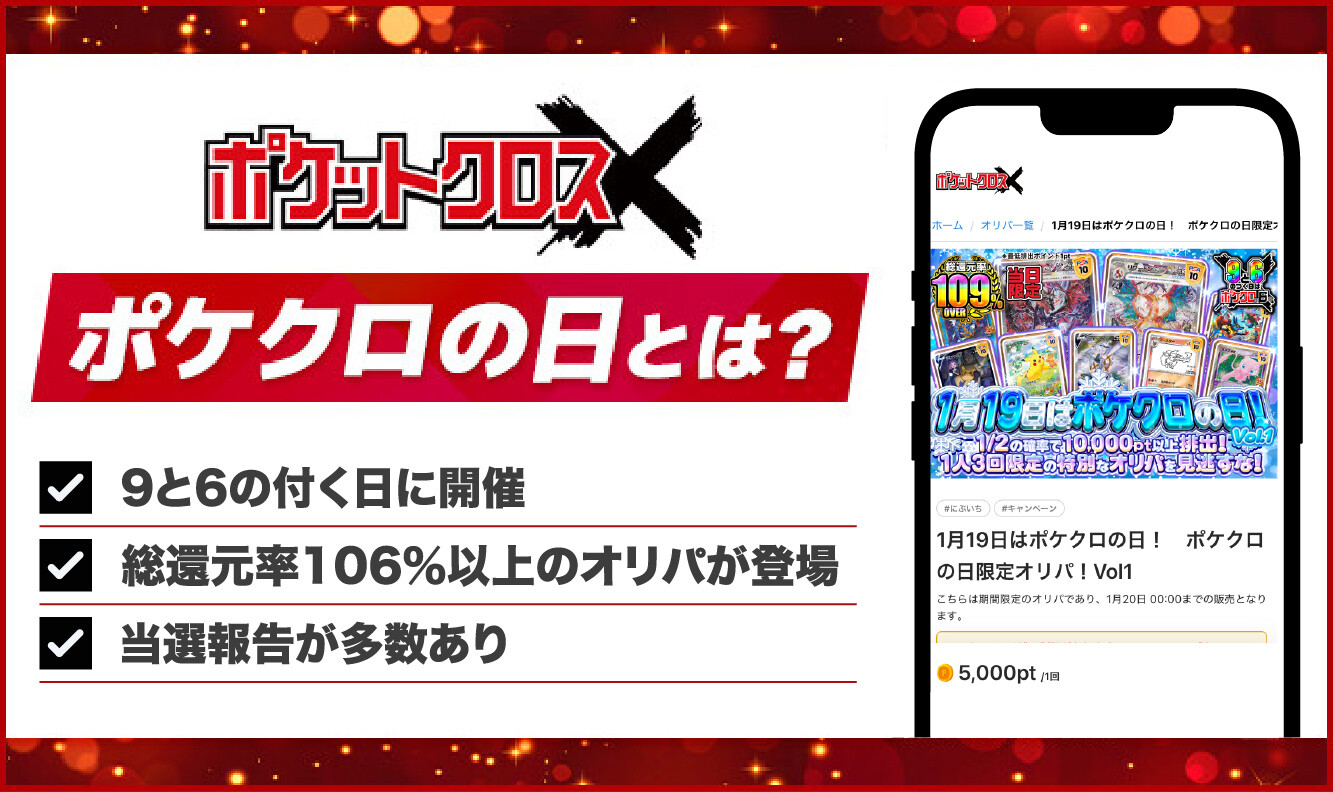 ポケクロの日_アイキャッチ-