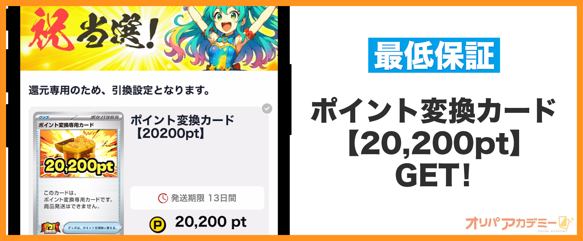 ポケパ365_いつもありがとう大感謝オリパの結果