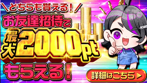 ICHICA最新 招待コード特典