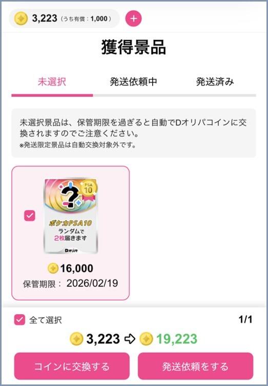 Dオリパ 当選