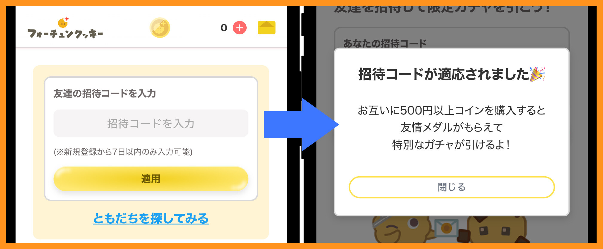 フォーチュンクッキー_招待コード使い方②