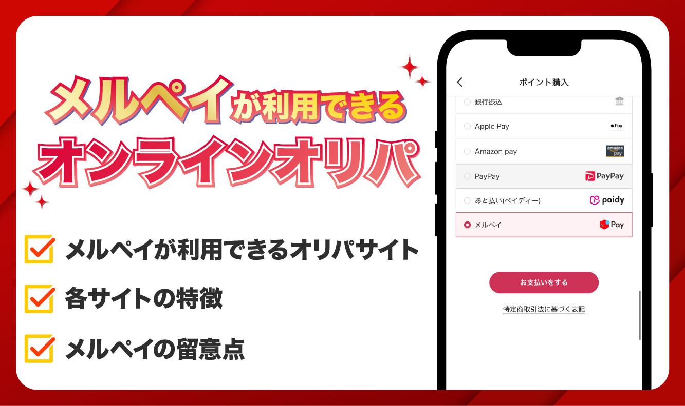 メルペイが使えるオンラインオリパ_アイキャッチ