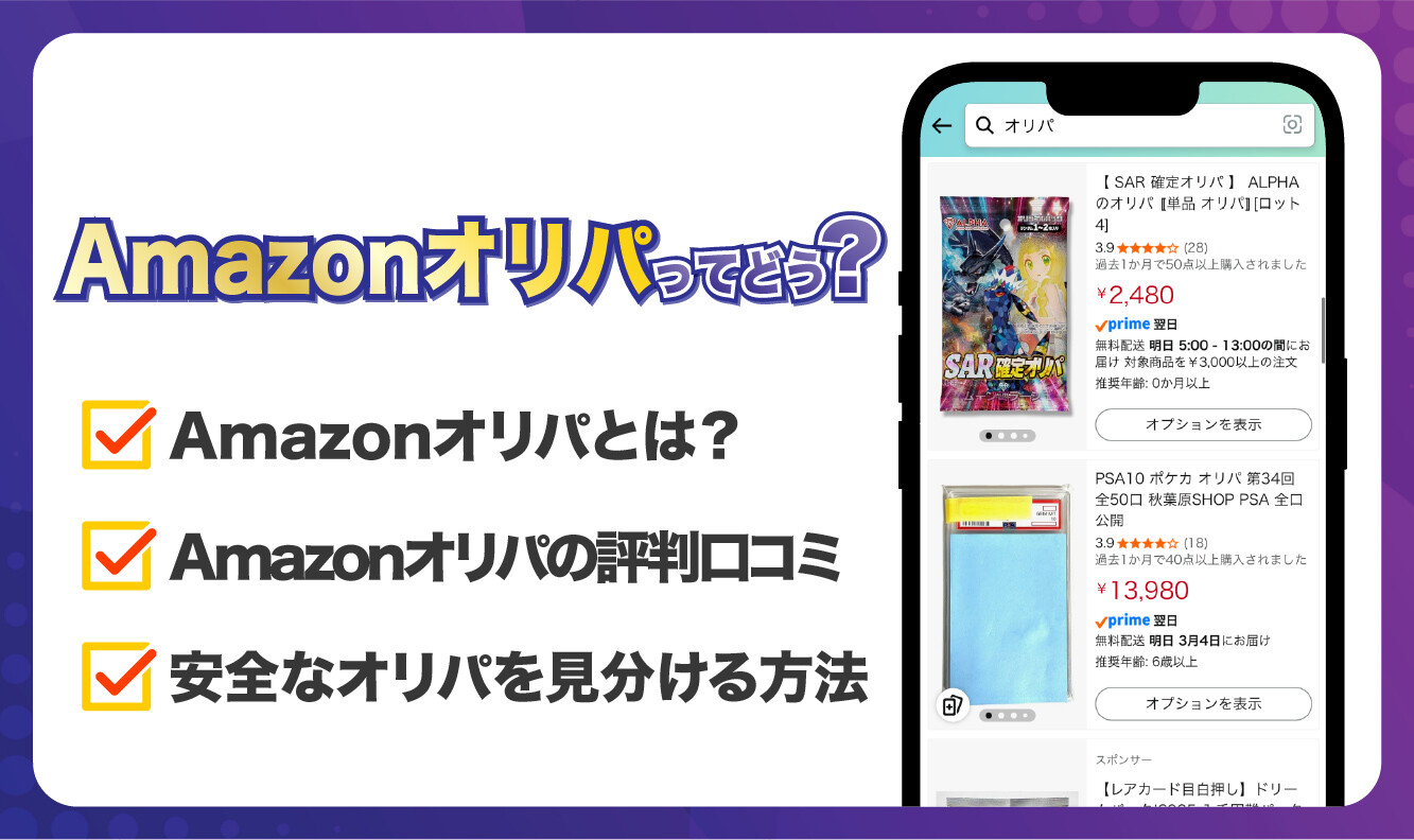 Amazonオリパ_アイキャッチ