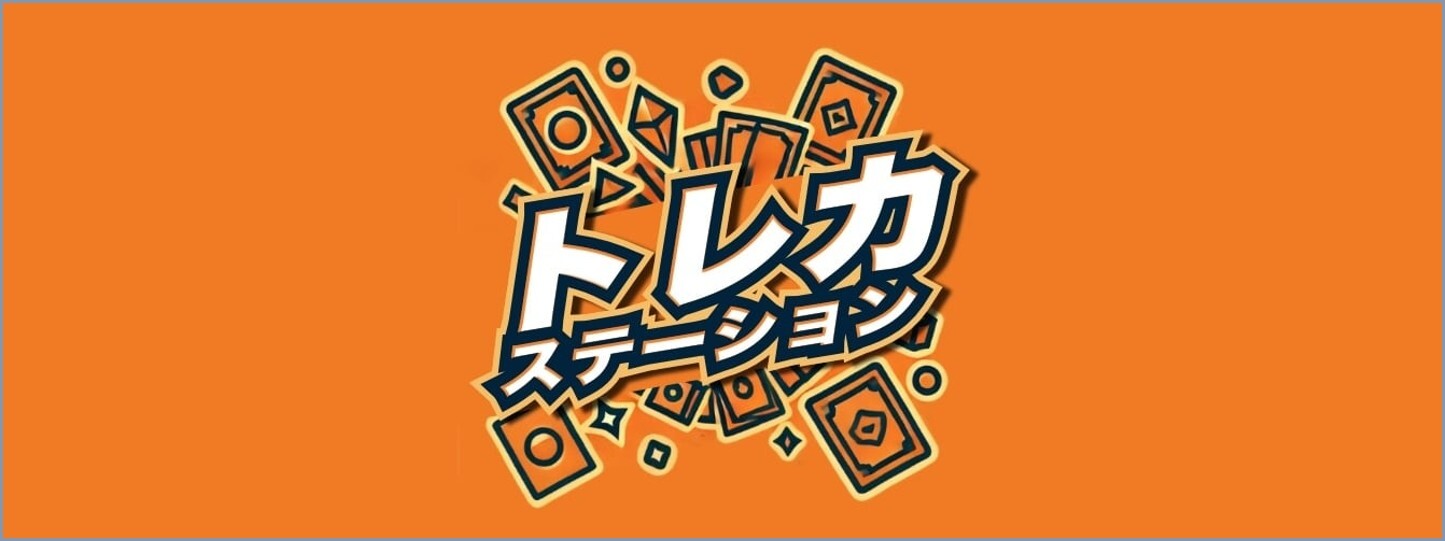 トレカステーション