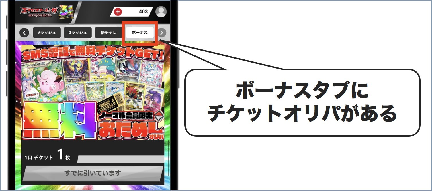 ボーナスオリパ エクストレカ