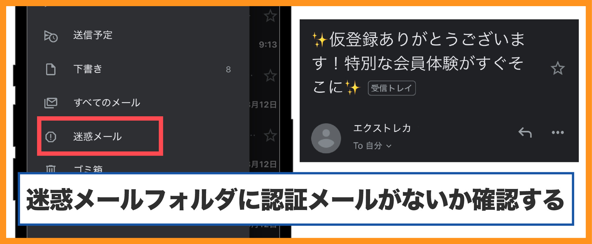 エクストレカ会員登録-迷惑メールフォルダを確認する