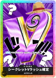 エクストレカ シークレットVラッシュ確定(ワンピ)