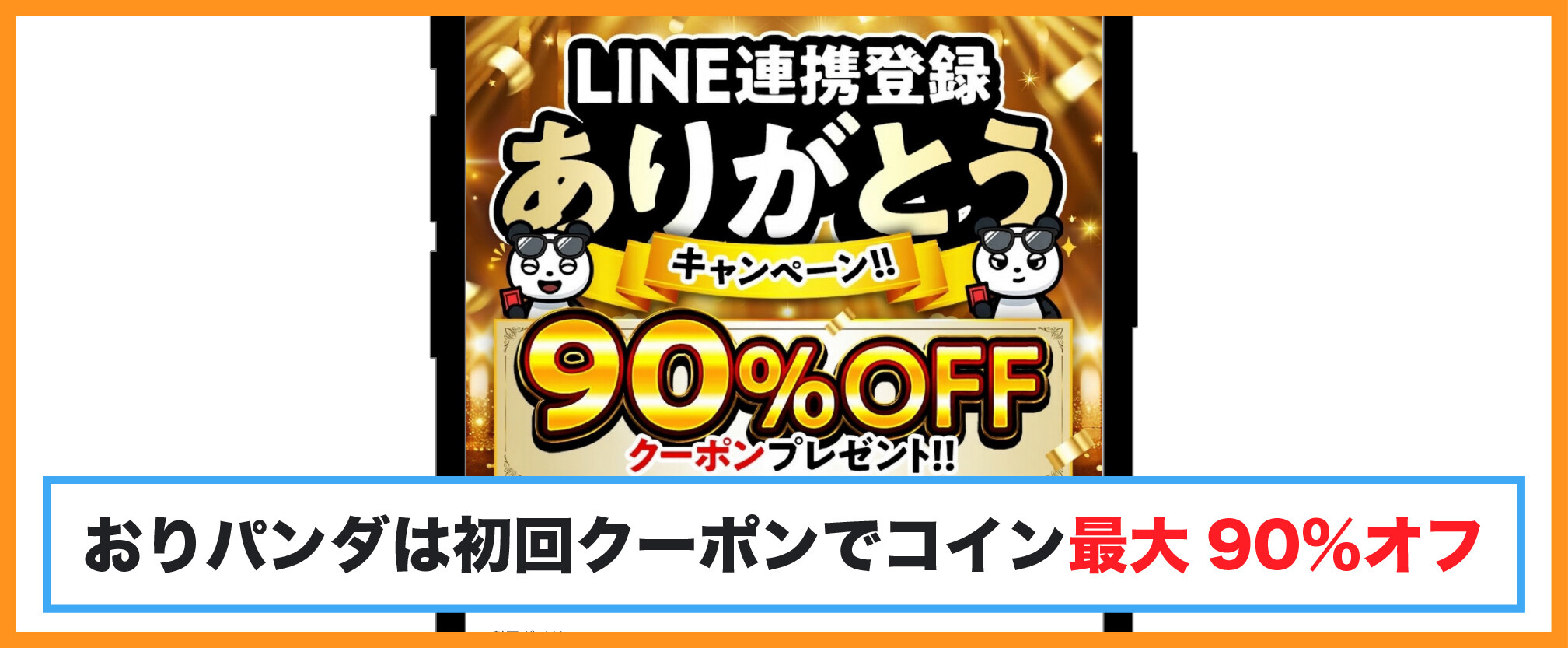 おりパンダ-初回クーポンでコイン最大90%オフ