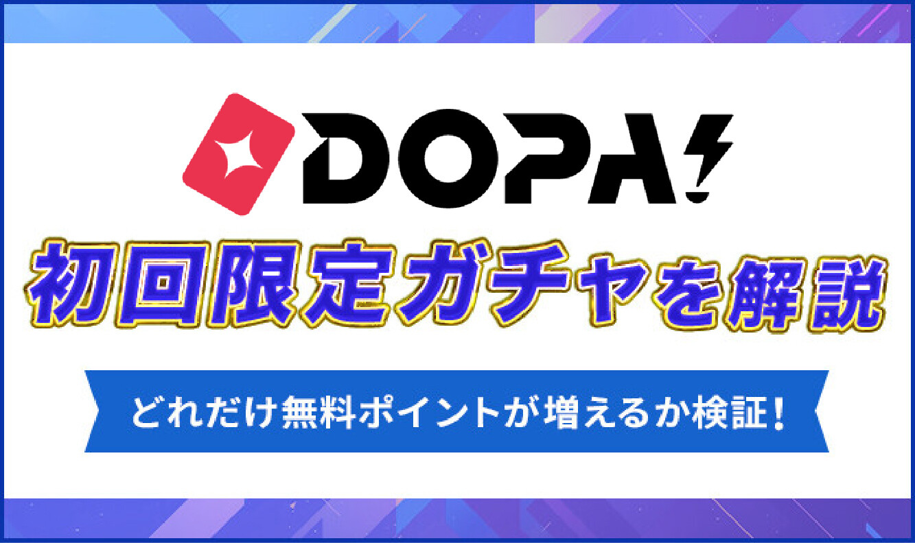DOPA初回限定ガチャを解説