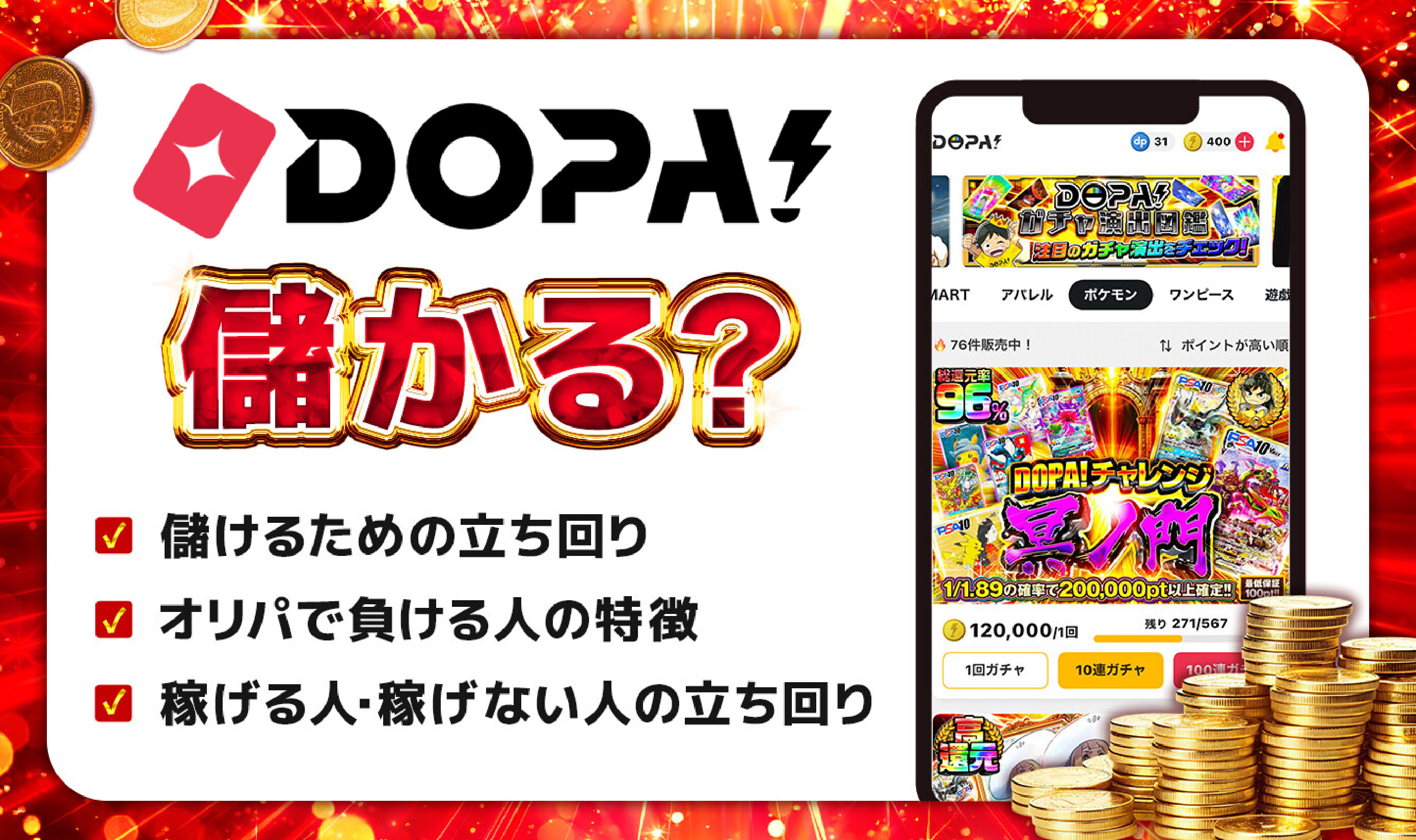 DOPAは儲かる?アイキャッチ