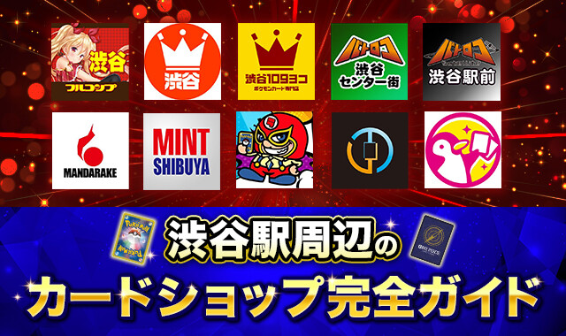 渋谷駅周辺のカードショップ完全ガイド-アイキャッチ