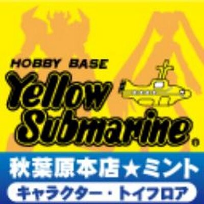 イエローサブマリン秋葉原本店★ミント-アイコン