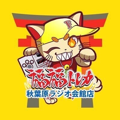 福福トレカ秋葉原ラジオ会館店-アイコン
