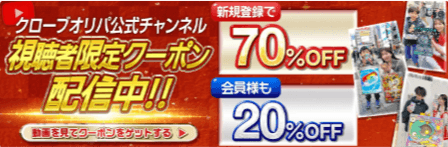 クローブオリパ 公式YouTubeクーポン バナー