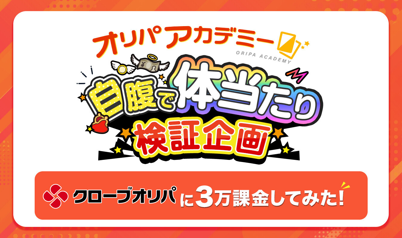 自腹で課金検証企画cloveオリパ編