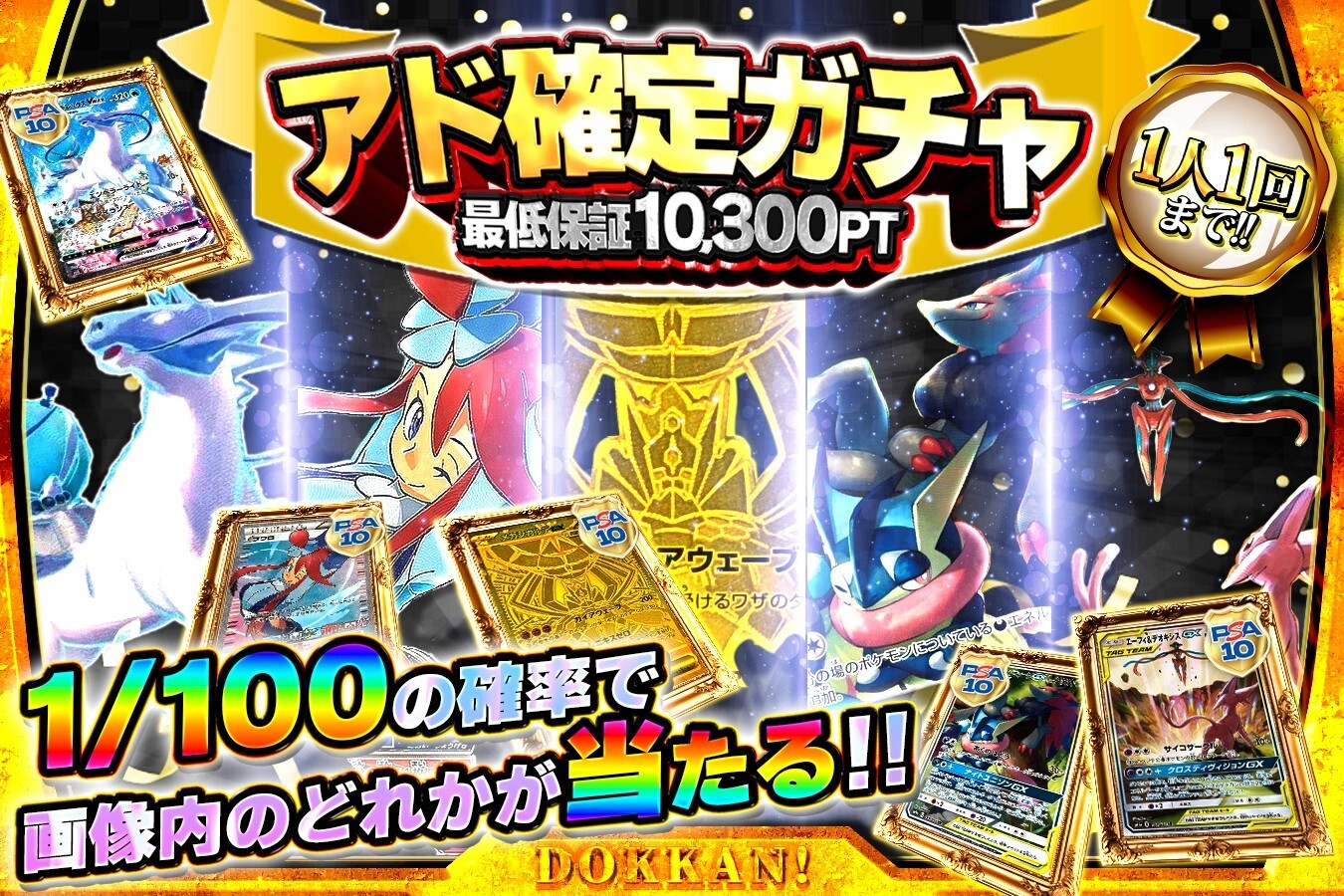 アド確定ガチャ(どっかん!トレカ)