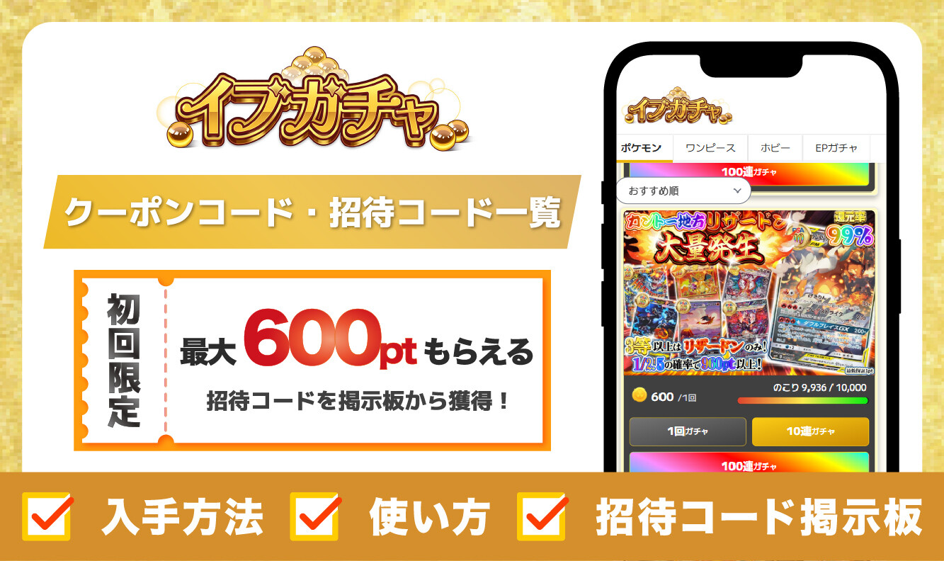 イブガチャ-クーポン・招待コードアイキャッチ
