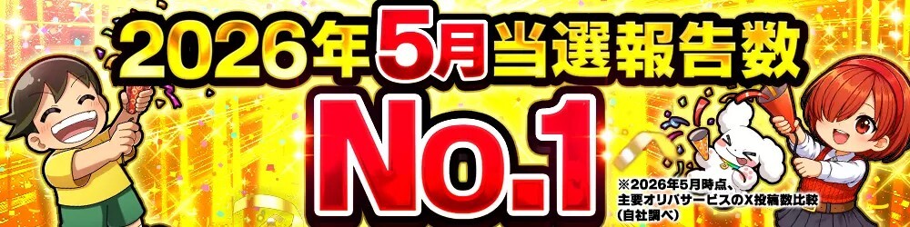DOPA 2026年5月当選報告数No.1