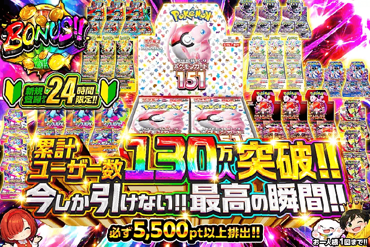 新規登録から24時間限定!! 累計ユーザー数130万人突破! 今しか引けない最高の瞬間