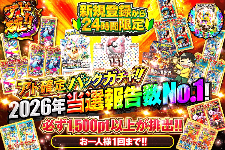 新規登録から24時間限定!! 2026年当選報告数No.1!