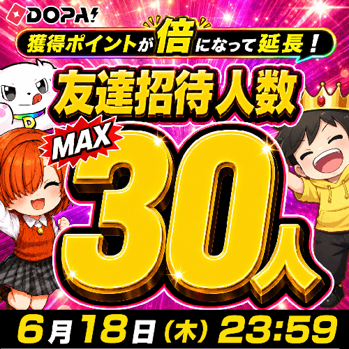 DOPA 招待上限増量キャンペーン